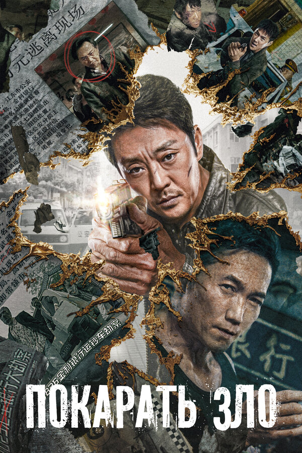 Постер Покарать зло