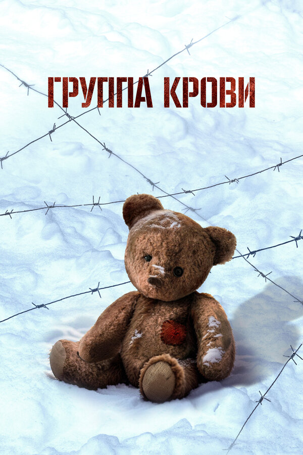 Постер Группа крови