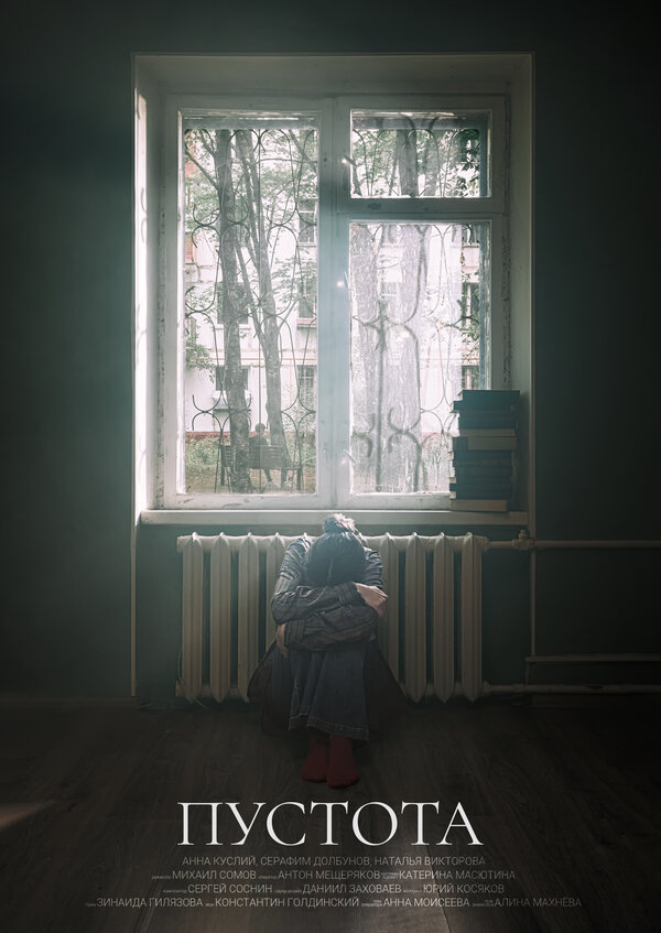 Постер Пустота