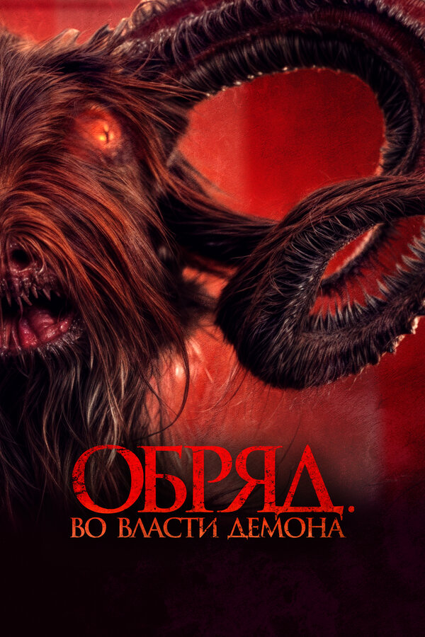 Постер Обряд. Во власти демона