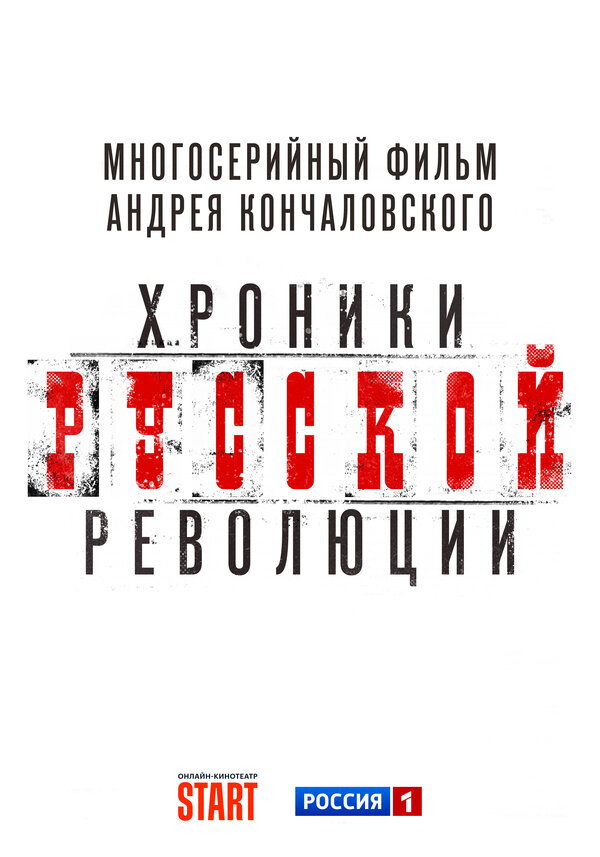 Постер Хроники русской революции