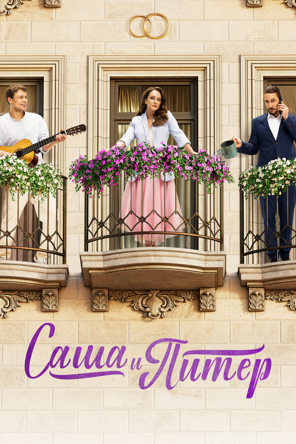 Постер Саша и Питер