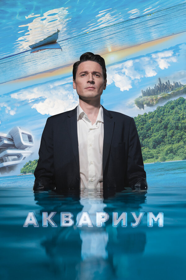 Постер Аквариум