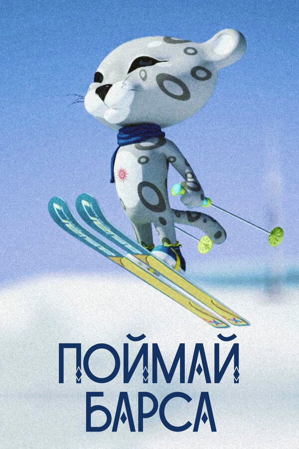 Постер Поймай барса