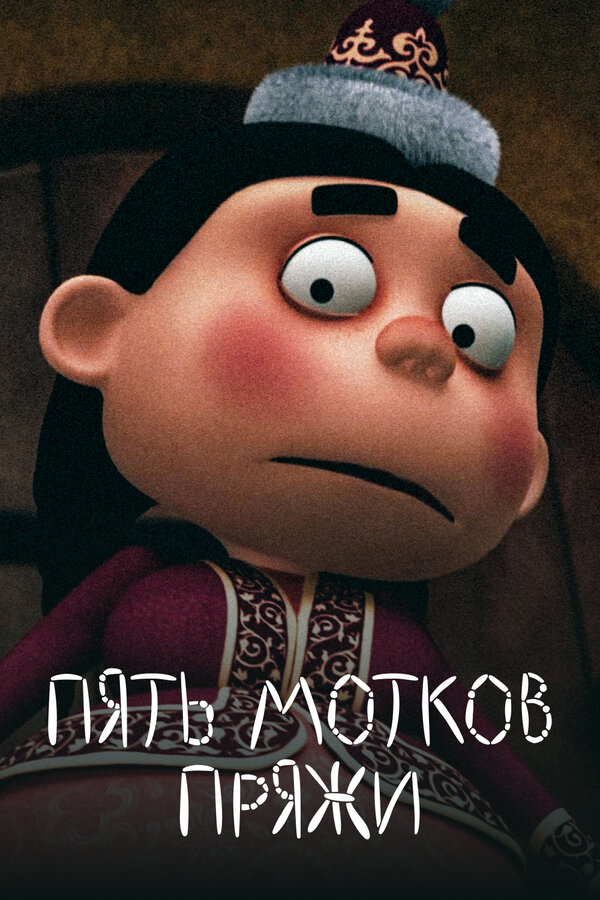 Постер Пять мотков пряжи