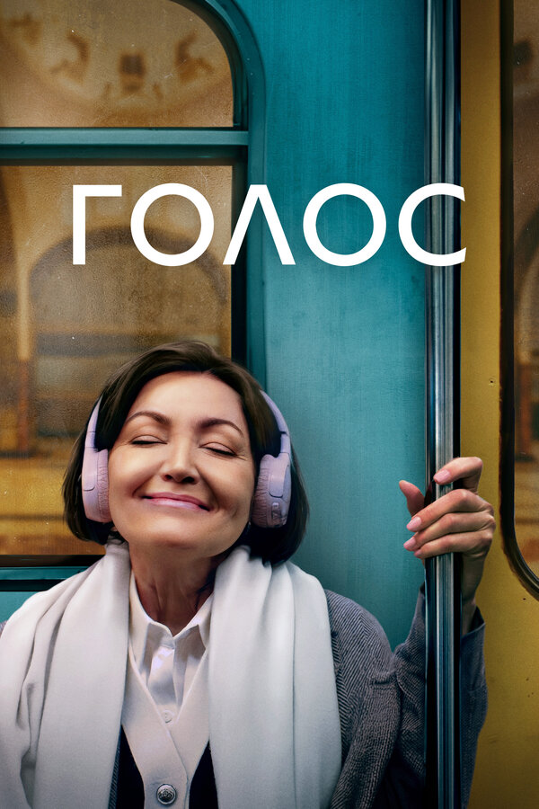 Постер Голос