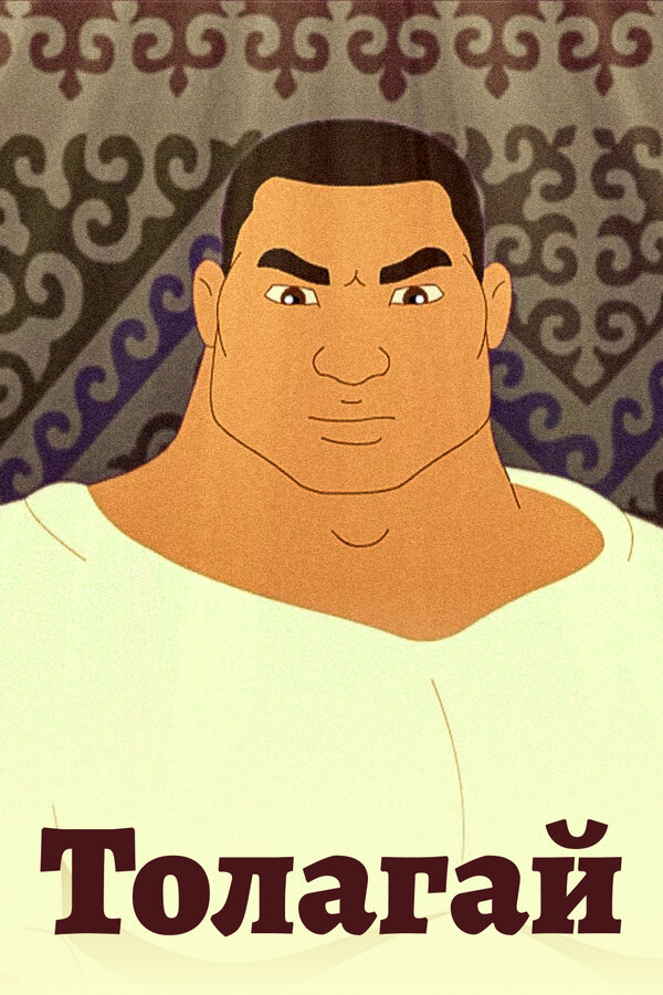 Постер Толагай