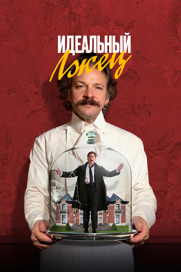 Постер Идеальный лжец