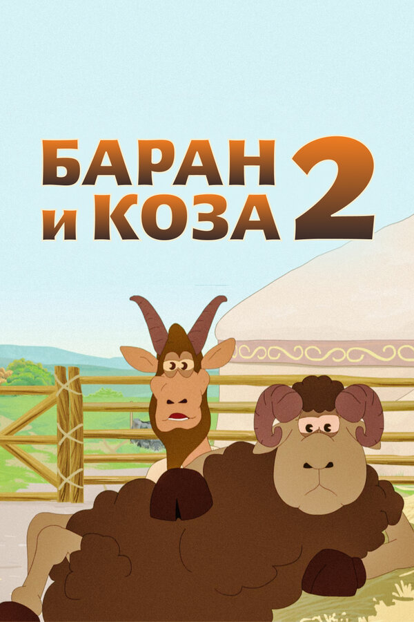 Постер Баран и коза 2