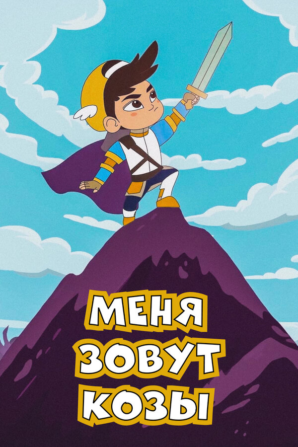 Постер Меня зовут Козы