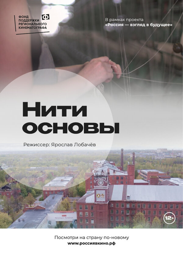 Постер Нити основы
