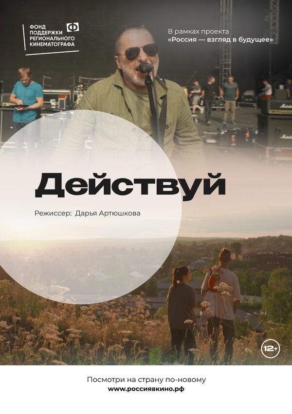 Постер Действуй