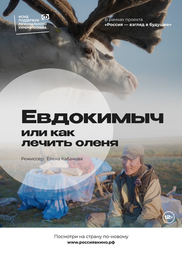 Постер Евдокимыч, или как лечить оленя