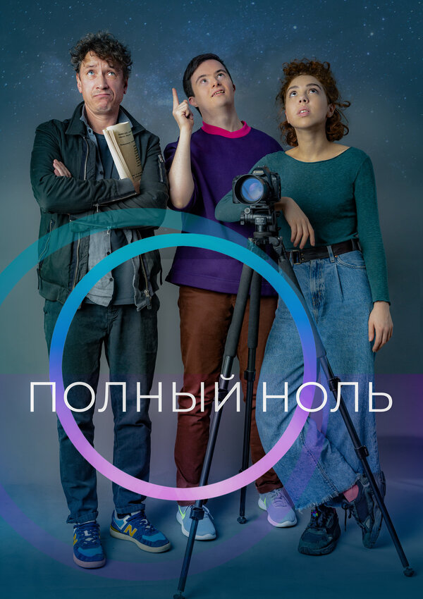 Постер Полный ноль