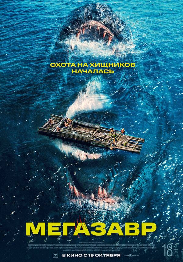 Постер Мегазавр