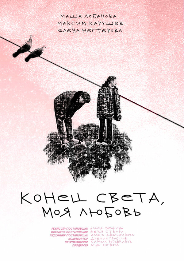 Постер Конец света, моя любовь