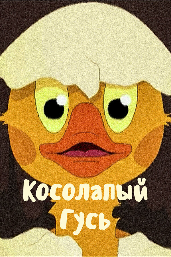 Постер Косолапый Гусь