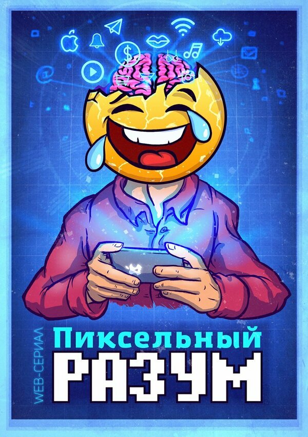 Постер Пиксельный разум