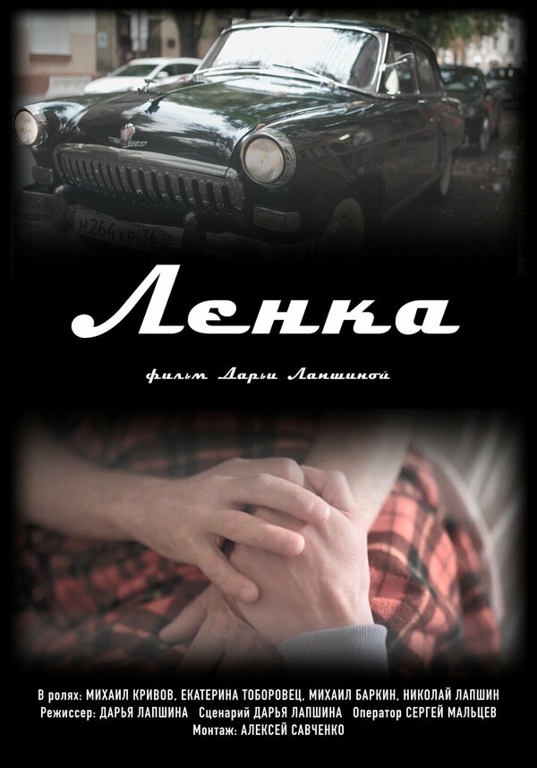 Постер Ленка
