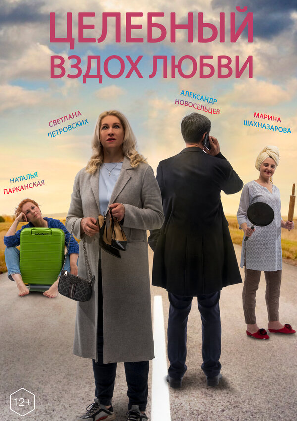 Постер Целебный вздох любви