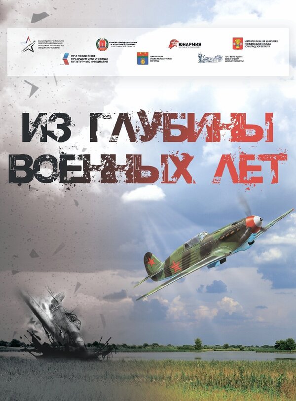 Постер Из глубины военных лет