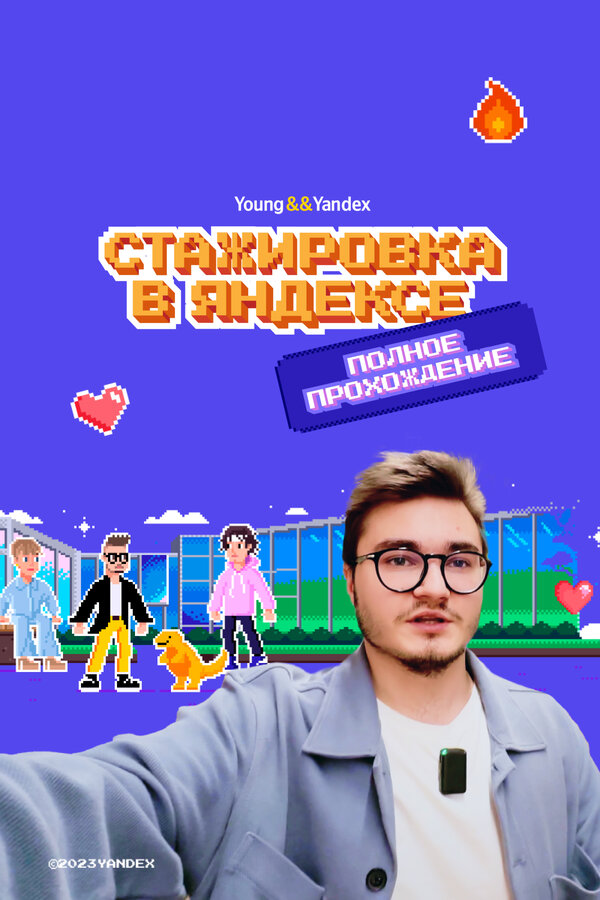 Постер Стажировка в Яндексе. Полное прохождение. Влог
