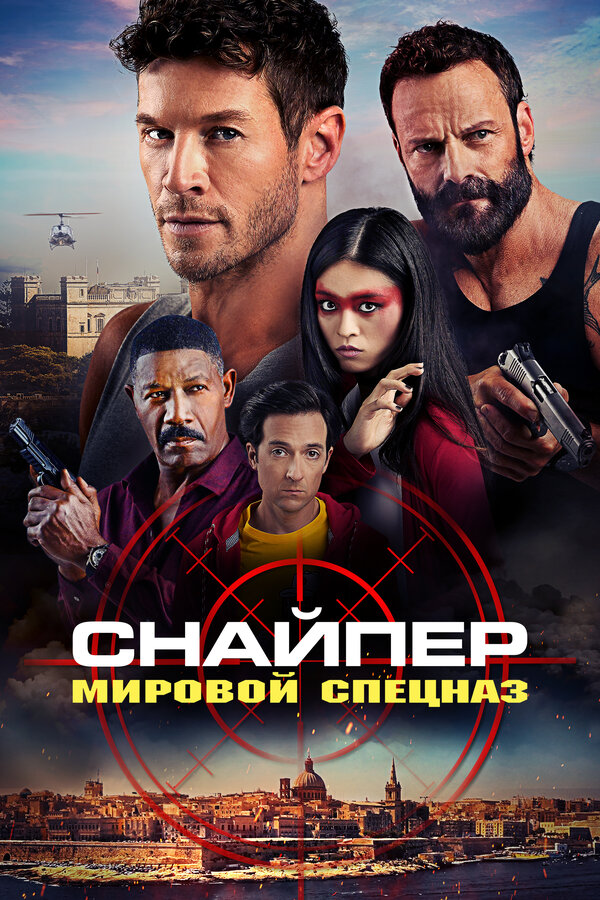 Постер Снайпер: Мировой спецназ