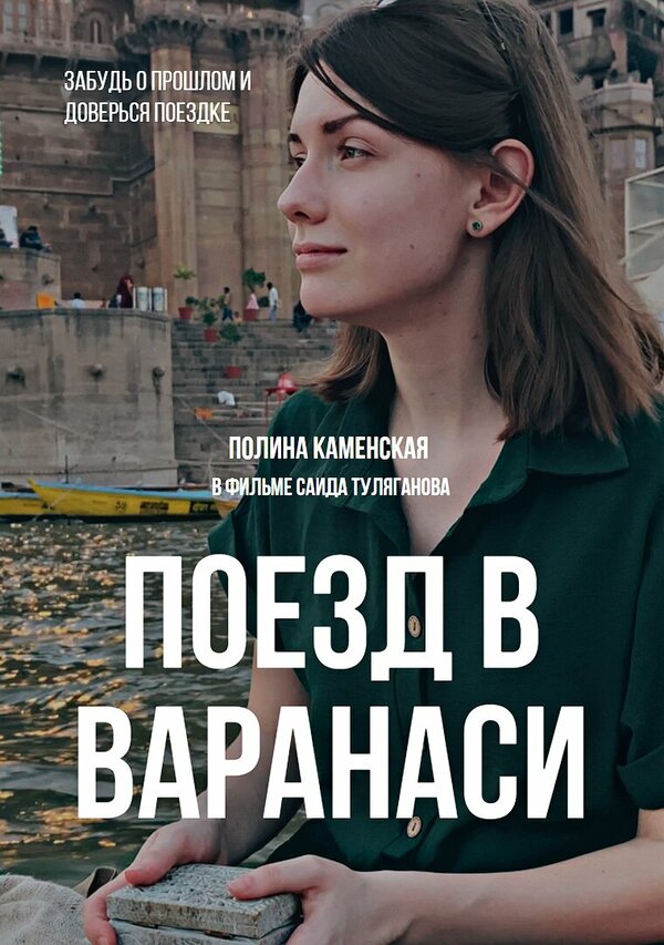 Постер Поезд в Варанаси