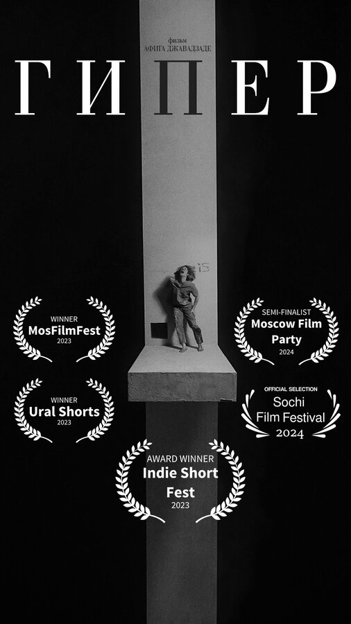 Постер Гипер