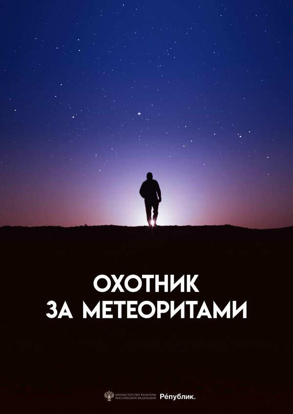 Постер Охотник за метеоритами