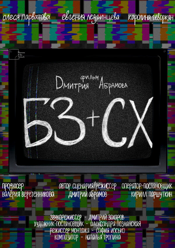 Постер БЗ+СХ