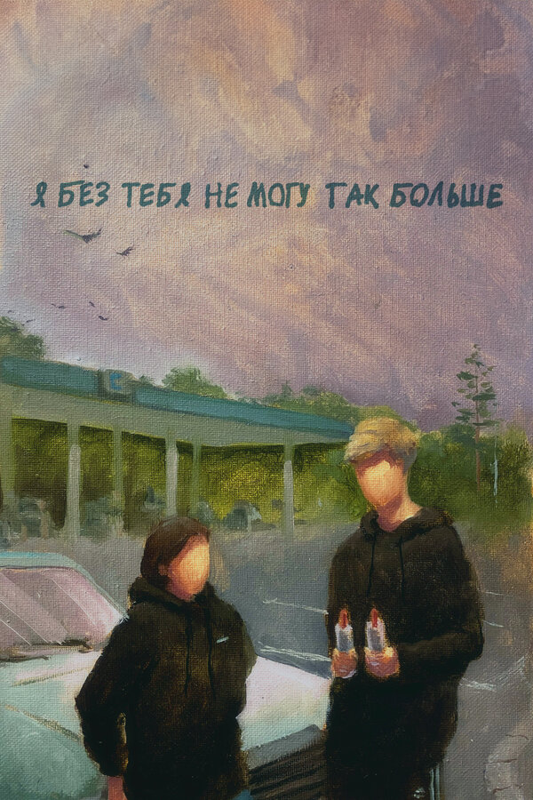 Постер Я без тебя не могу так больше