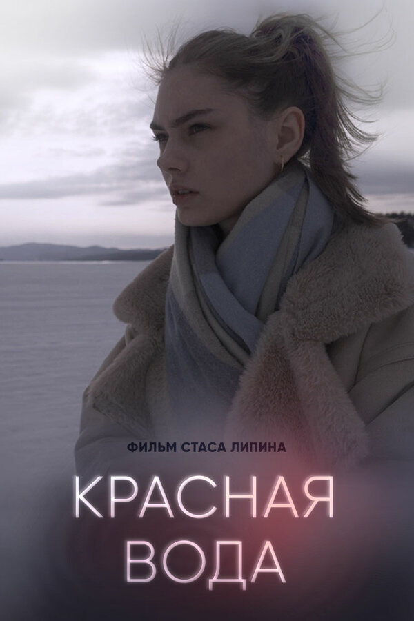 Постер Красная вода