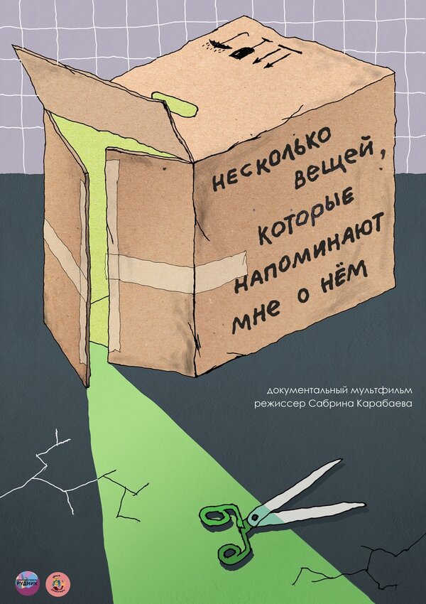 Постер Несколько вещей, которые напоминают мне о нем