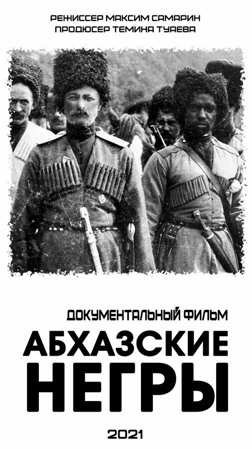 Постер Абхазские негры