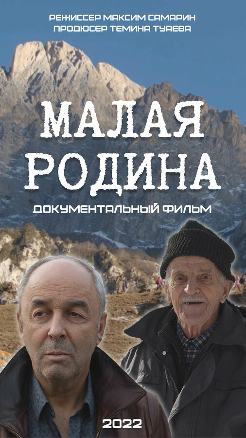 Постер Малая Родина