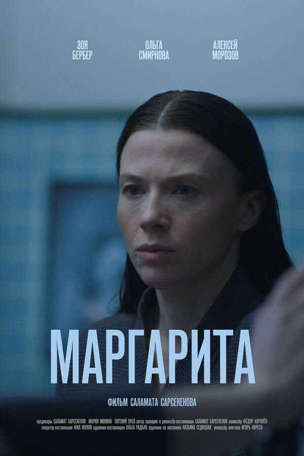 Постер Маргарита