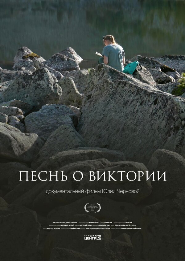 Постер Песнь о Виктории