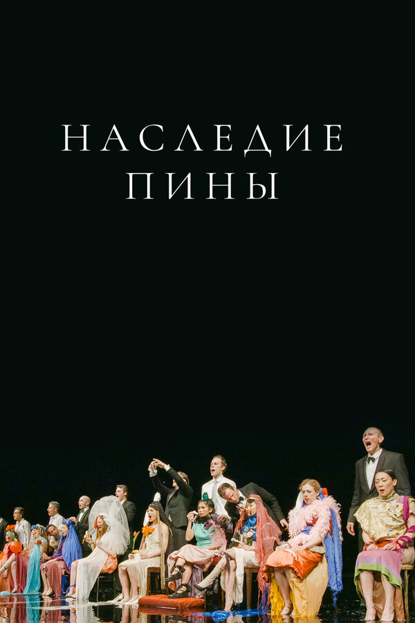 Постер Наследие Пины