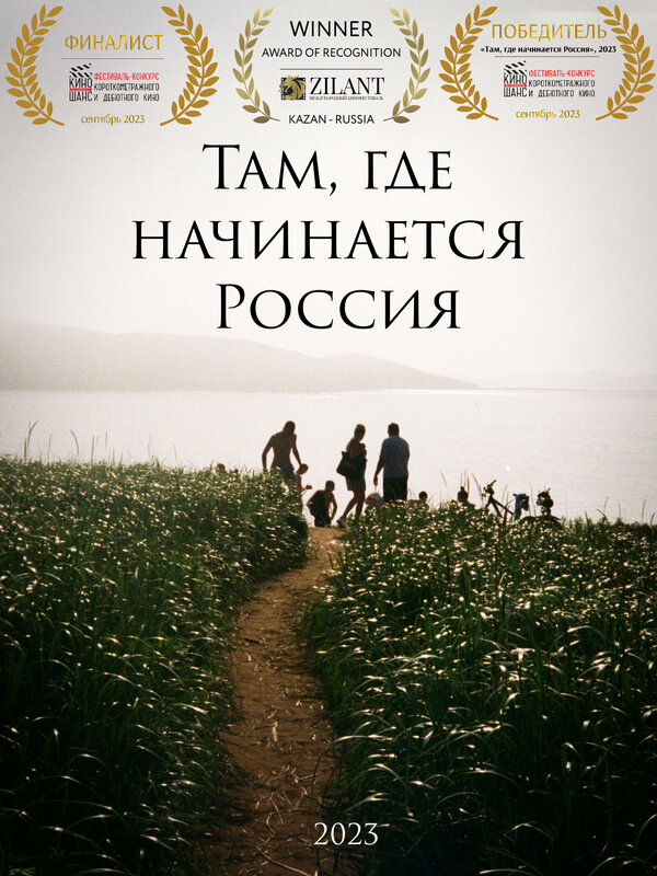 Постер Там, где начинается Россия