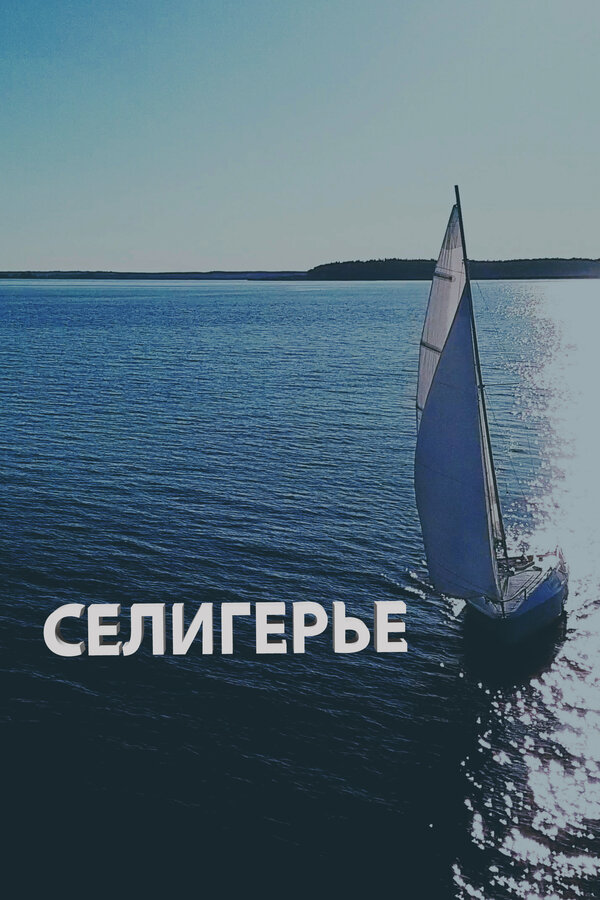 Постер Селигерье