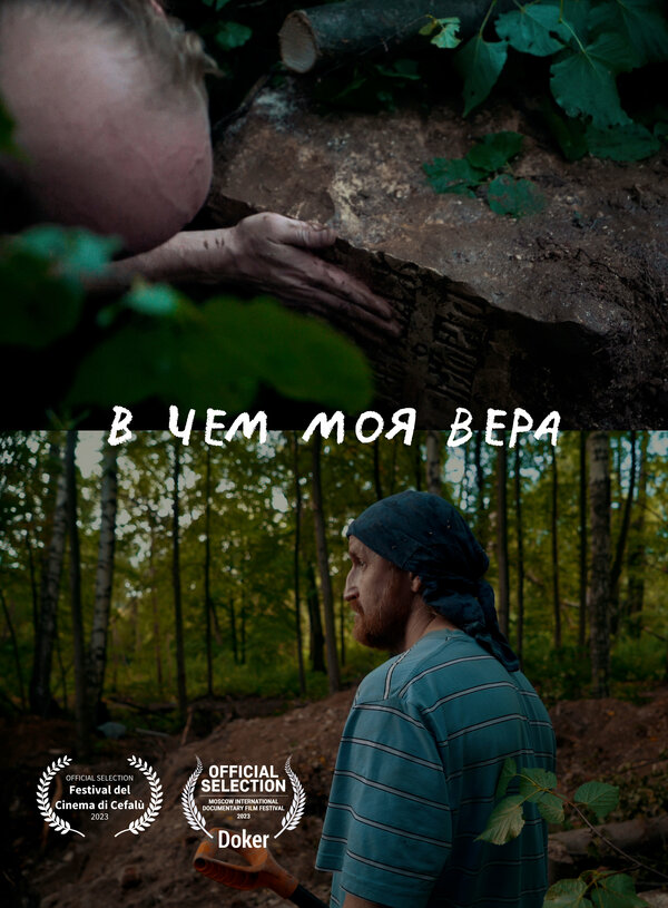 Постер В чем моя вера