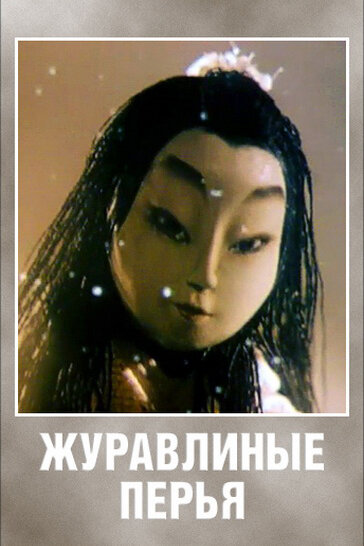 Постер Журавлиные перья