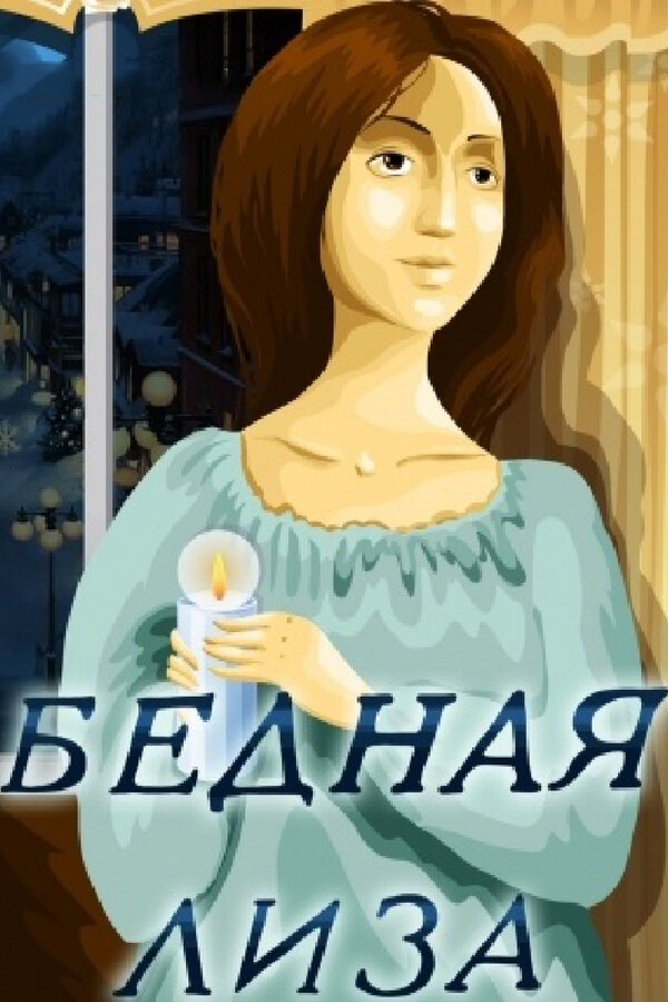 Постер Бедная Лиза