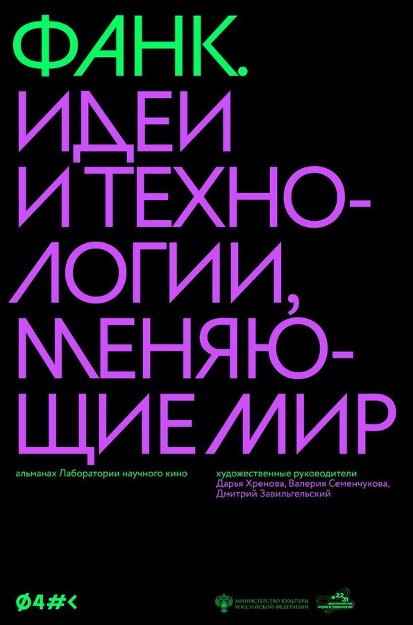 Постер ФАНК. Идеи и технологии, меняющие мир