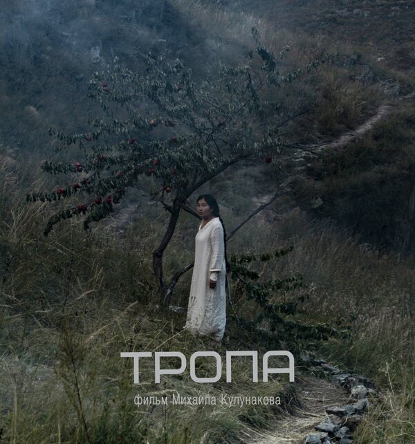 Постер Тропа