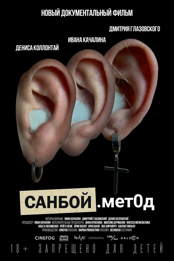 Постер Санбой. Метод