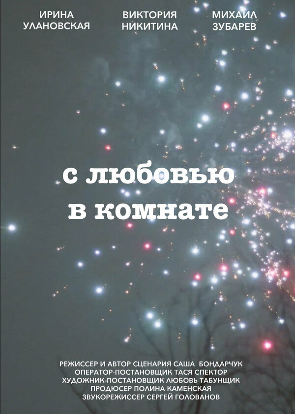 Постер С любовью в комнате