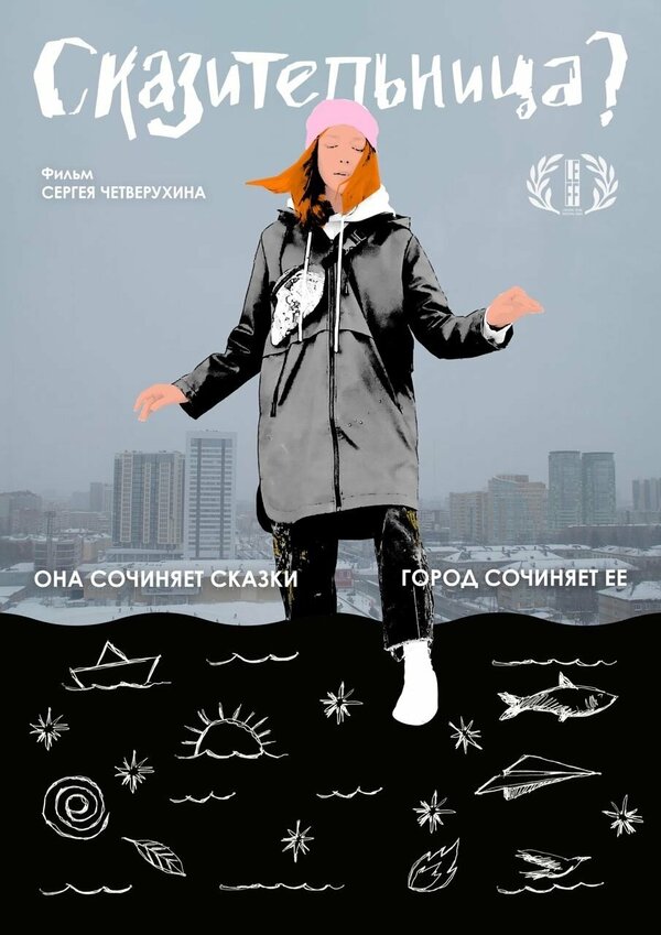 Постер Сказительница