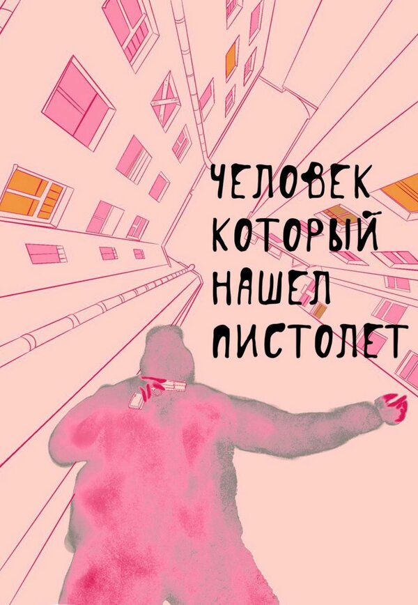 Постер Человек, который нашел пистолет